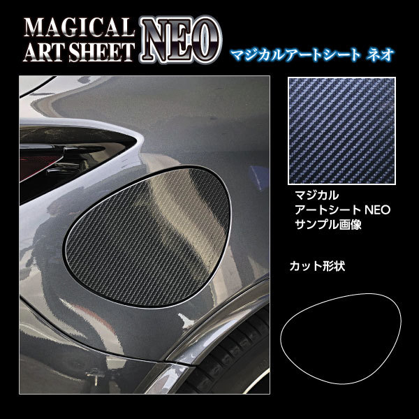 マジカルアートシートNEO フューエルリッド 86 ZN6 H24.4～/GR86 ZN8 SZ R3.10～ カーボン調シート【ブラック】 ハセプロ MSN-FT54_画像2