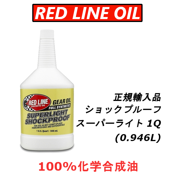 【日本正規輸入品】 レッドラインオイル RL ショックプルーフ スーパーライト 100%化学合成油 REDLINEOIL ギアオイル レース用_画像1