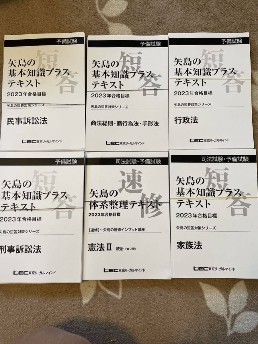 LEC / 司法試験 矢島の速修インプット講座 7科目テキスト-