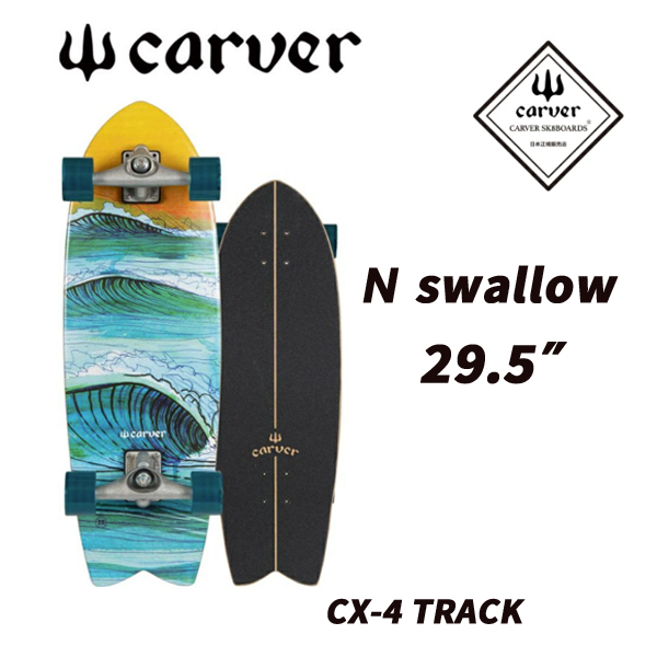 【60％OFF】 】 BOARD SKATE CARVER ☆送料無料☆値下げ【 カーバースケートボード　29.5" Complete　スワロー　正規販売店 Surfskate Swallow N 完成品、コンプリートセット
