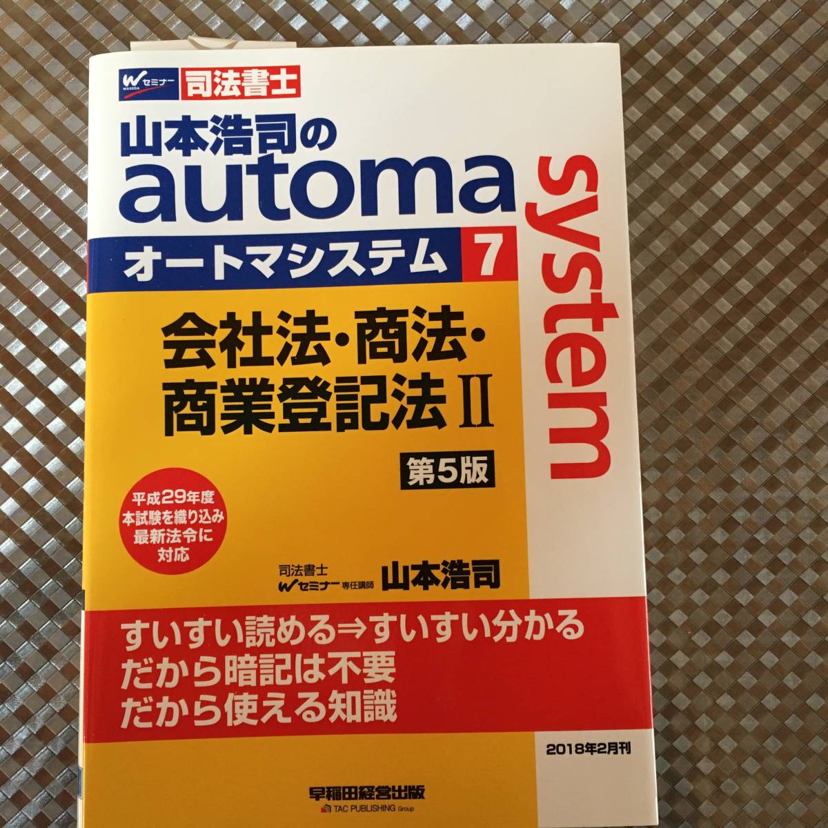 司法書士 山本浩司のオートマシステム 7 会社法・商法・商業登記法Ⅱ