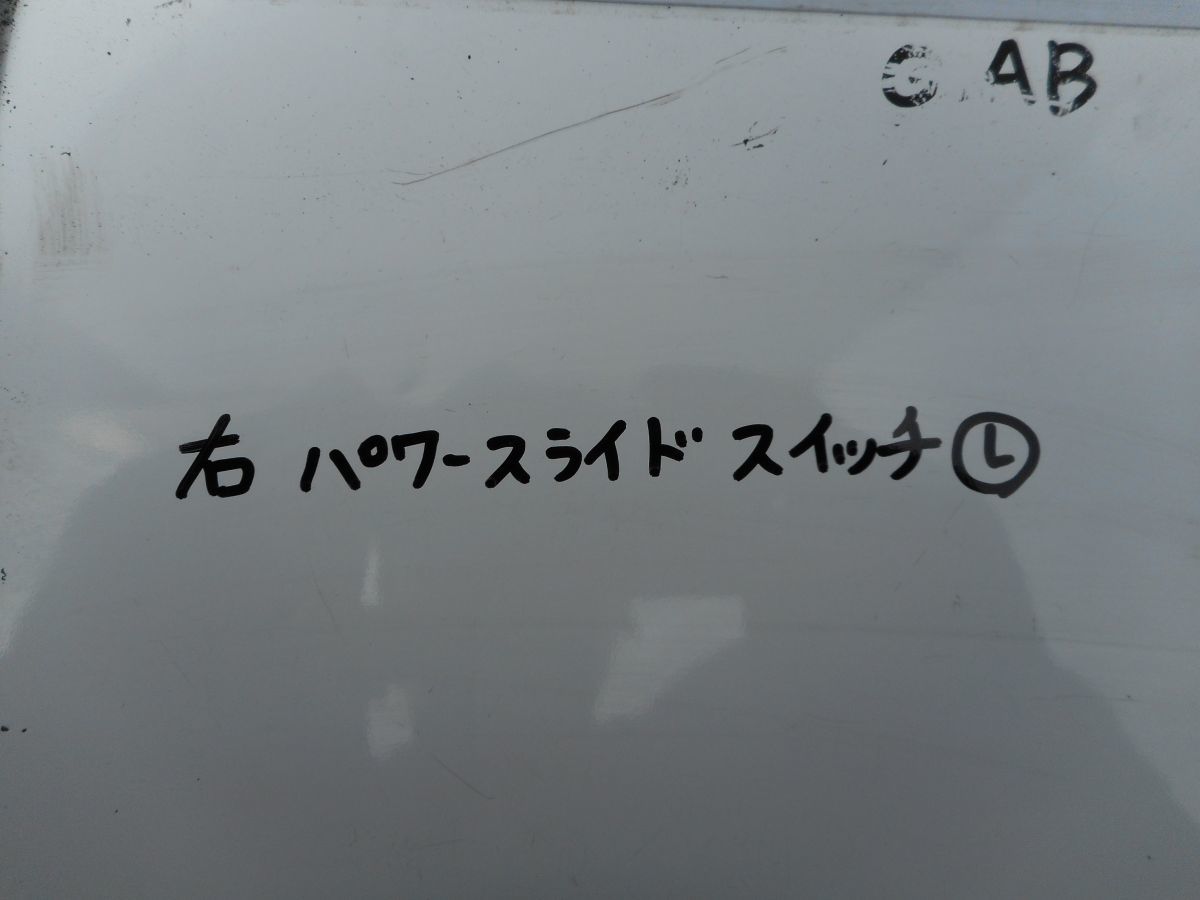 ■全国送料無料■110405■R■【H23 エルグランド ライダー TE52 】TNE52 PE52 PNE52 E52 純正 ■ 右 スライドスイッチ_画像4