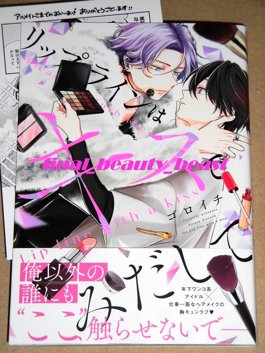 BL◆リップラインはキスでみだして ゴロイチ◆アニメイト特典両面イラストカード付き B's-LOVEYコミックス KADOKAWA_画像1