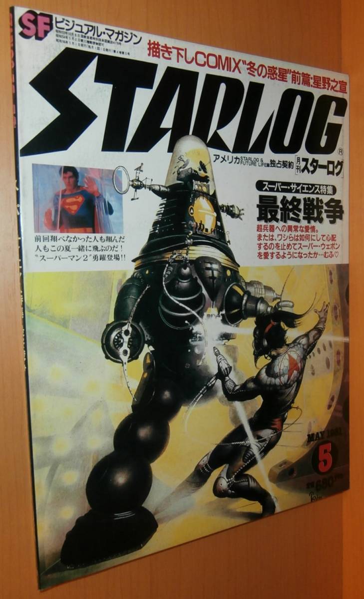 STARLOG No.31 スーパーマン2/ハウリング/星野之宣/ロブ・ボーティン/スタンリー・キューブリック 日本版スターログ 1981年5月号_画像1