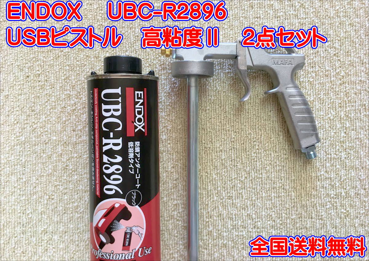 （在庫あり）ＵＢＣ－Ｒ２８９６　アンダーコート　ＵＢＳピストル高粘度Ⅱ　セット　防錆　塗装　鈑金　補修　上塗り送料無料