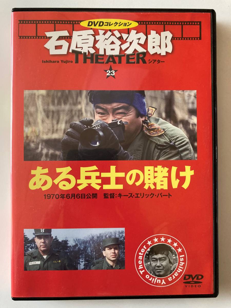 DVD「ある兵士の賭け」 石原裕次郎シアター DVDコレクション 23号_画像1