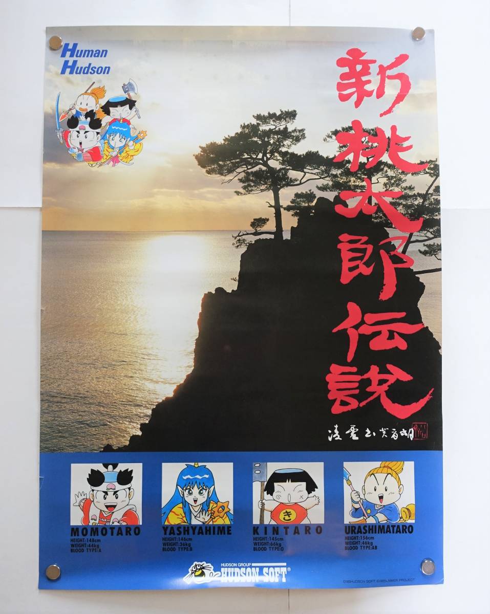 【新桃太郎伝説】ゲームポスター 販促 非売品 スーパーファミコン ハドソン 桃太郎ニュース 検索）ゲームチラシ_画像1