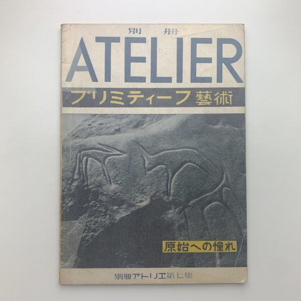 別冊アトリエ　第7集　プリミティーフ芸術 原始への憧れ　1951年5月　y00681_1-j3_画像1