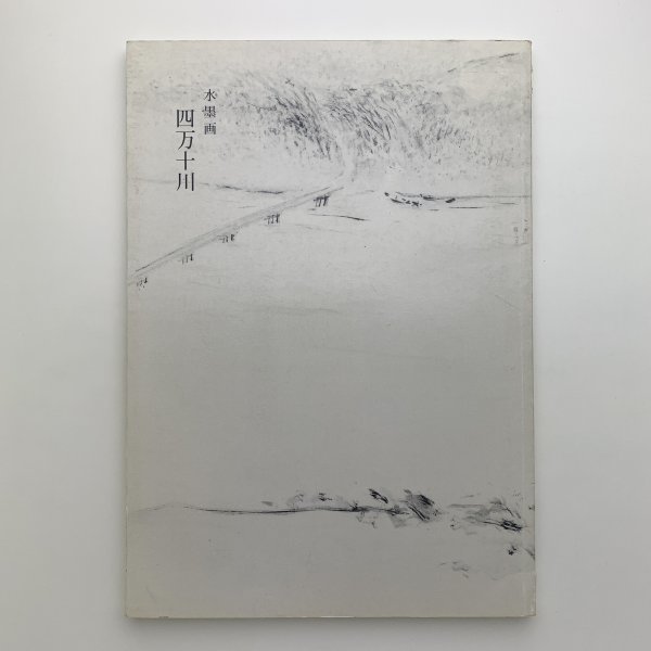 水墨画 四万十川　1991年　日本藝術研究会　y00708_1-h1_画像1