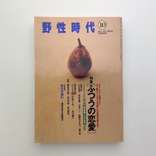 野生時代　1993年10月号　角川書店　y00947_2-b2_画像1