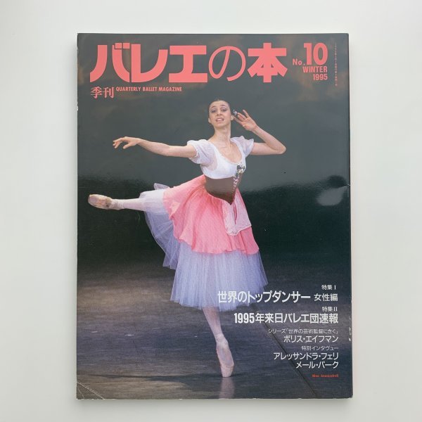  сезон . балет. книга@No.10 1995 год зима y01036_2-c5