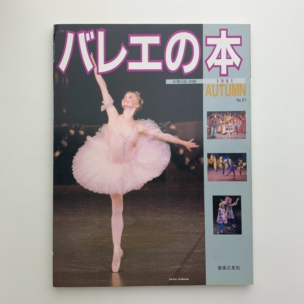  балет. книга@ музыка. .* отдельный выпуск 1991 год осень y01026_2-c5