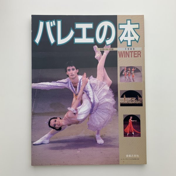  балет. книга@ музыка. .* отдельный выпуск 1989 год зима y01019_2-c5