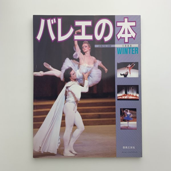  балет. книга@ музыка. .* отдельный выпуск 1988 год зима y01015_2-c5