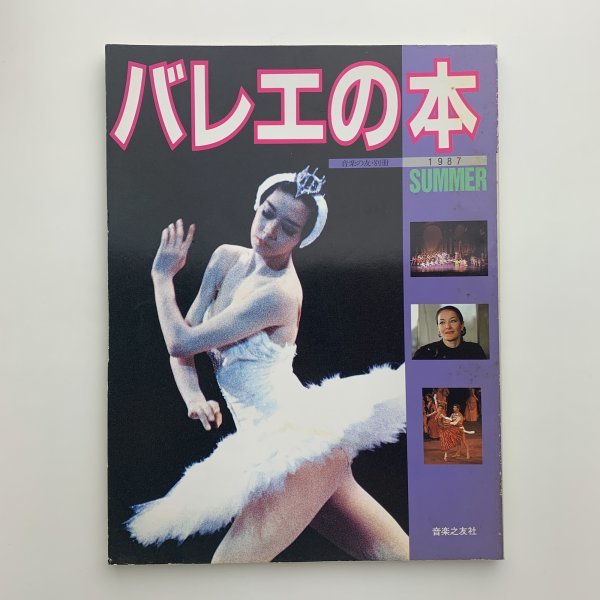 バレエの本　音楽の友・別冊　1987年夏　y01009_2-c5_画像1