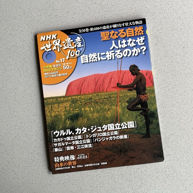 NHK世界遺産100　No.17　小学館DVDマガジン（50分）