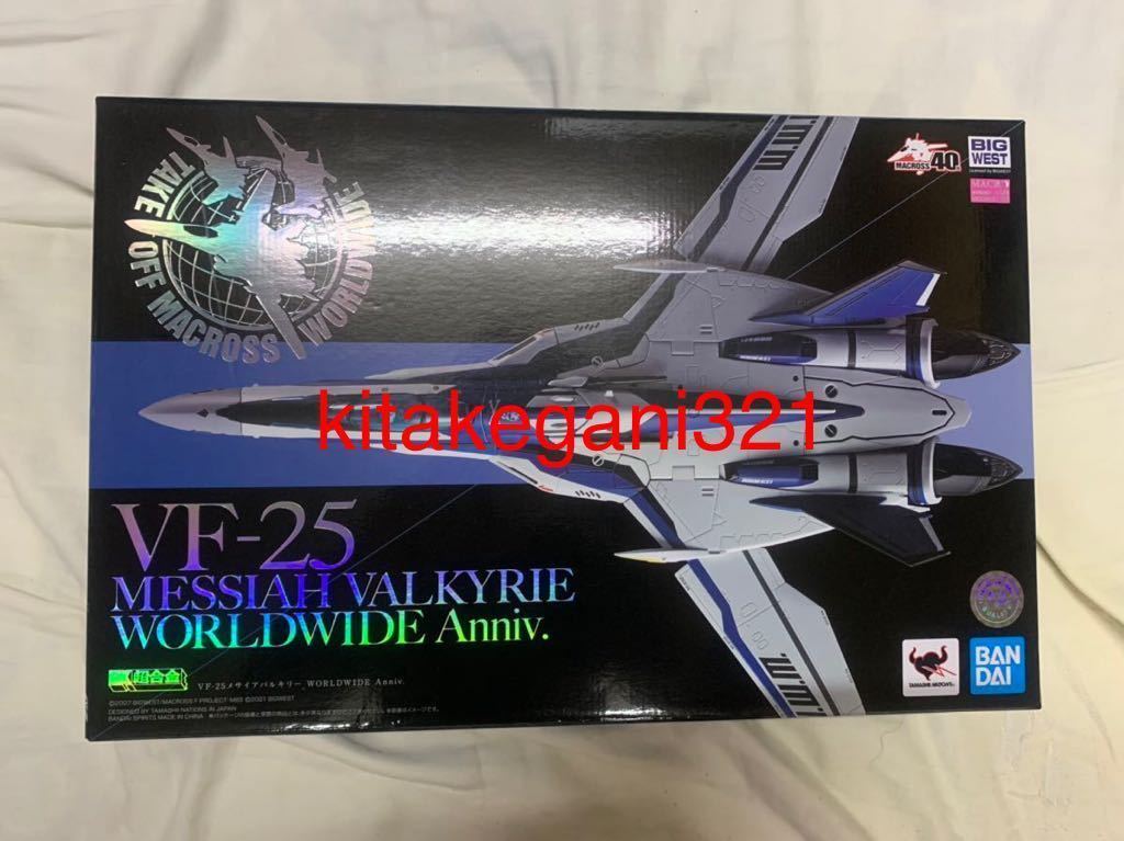 新品未開封品　DX超合金 VF-25メサイアバルキリー WORLDWIDE Anniv._画像1