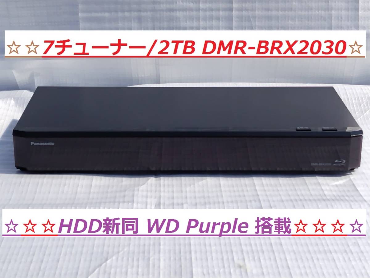 ☆美品 7チューナー/2TB HDD新同 DMR-BRX2030 (DMR-BX2030) 正常動作品 ブルーレイディスクレコーダー全自動DIGA☆