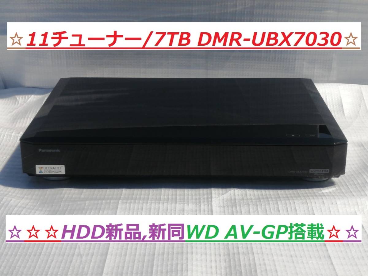 ☆美品 11チューナー/7TB HDD新品,新同 DMR-UBX7030 (DMR-UX7030