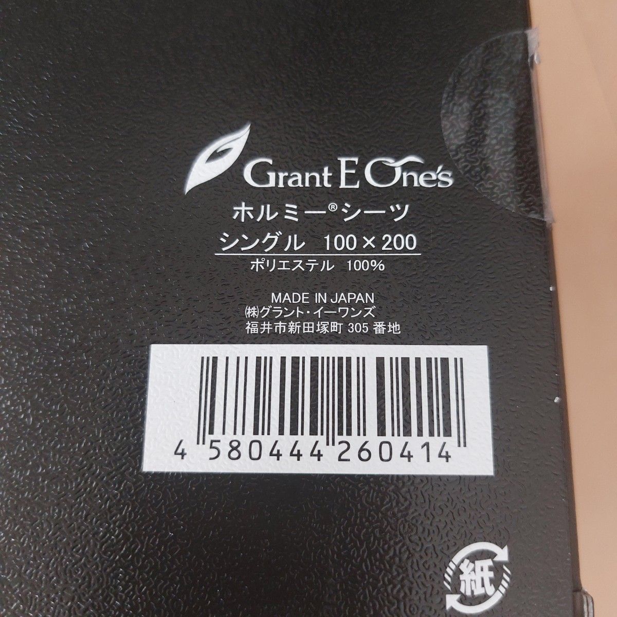 《今月中値下げ》グラントイーワンズ　ホルミーシーツ　シングル　100×200