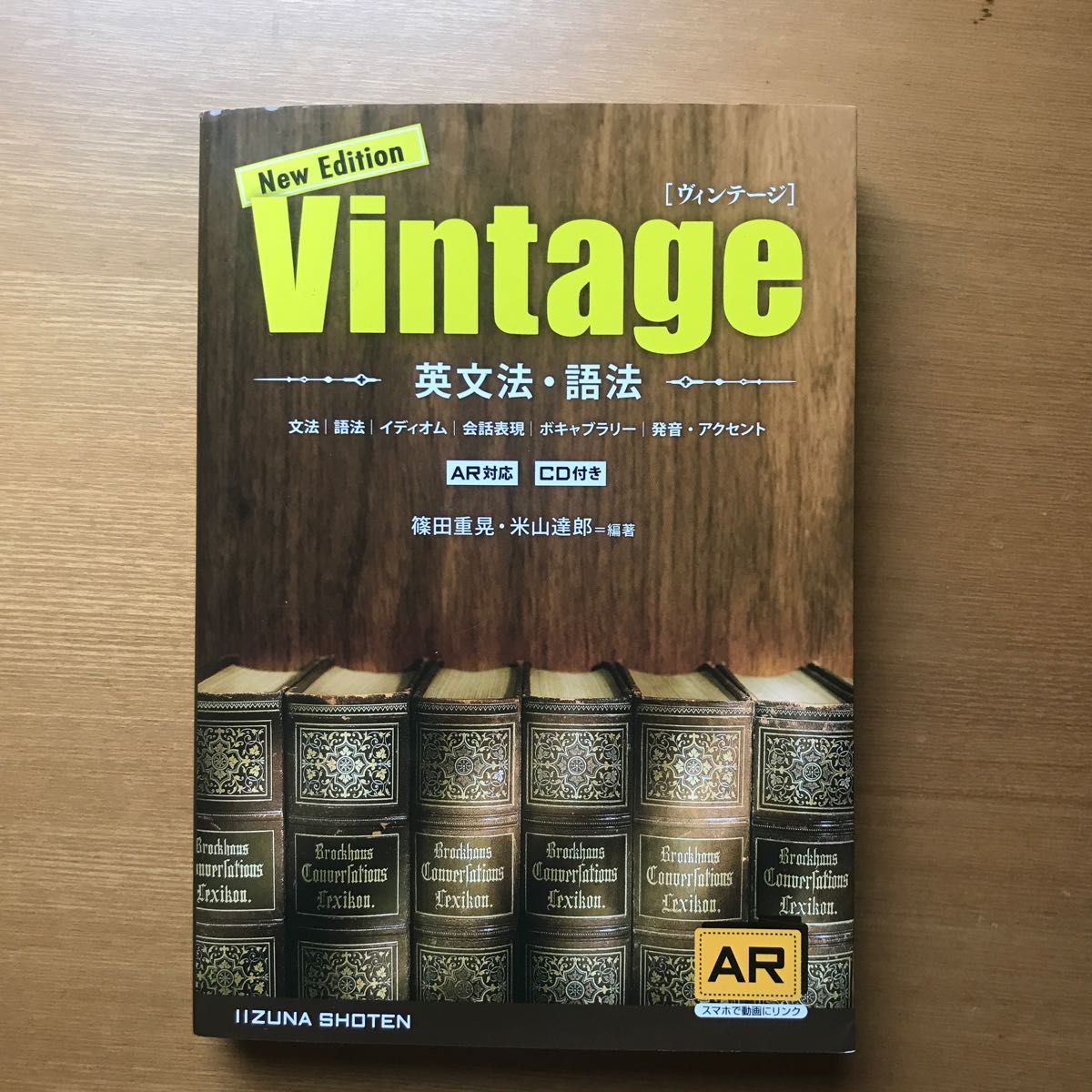 Ｖｉｎｔａｇｅ　英文法・語法 （Ｎｅｗ　Ｅｄｉｔｉｏｎ） 篠田重晃／編著　米山達郎／編著