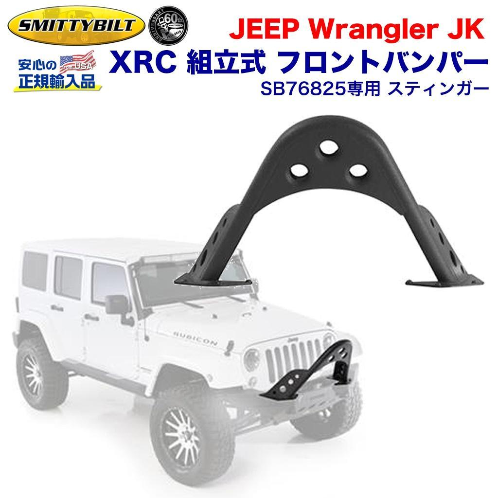 【スミッティビルト 正規輸入品】SB76825専用 スティンガー XRC M.O.D. 組立式 バンパーエンド JEEP ジープ JK ラングラー/76827_画像1