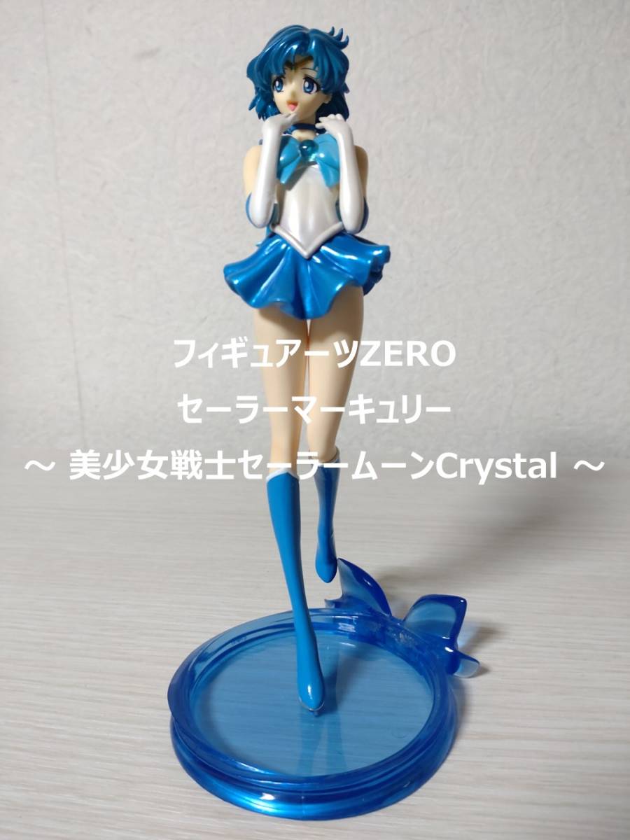 セーラーマーキュリー/フィギュア Yahoo!オークション - 【現状品】 フィギュアーツZERO セーラー