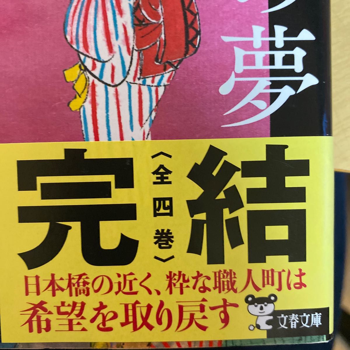 佐伯泰英　照降町四季（てりふりちょうのしき） 全四巻セット　文春文庫　時代小説