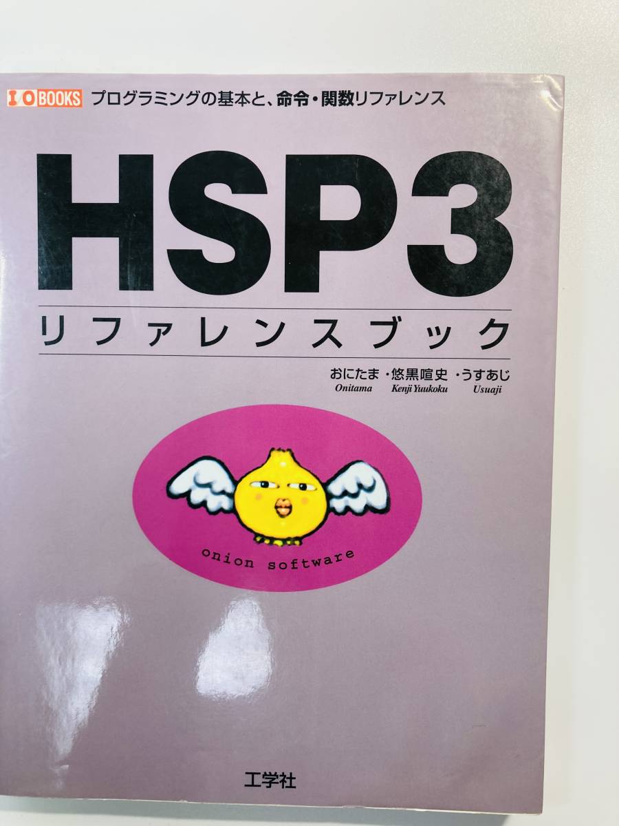HSP 3リファレンスブック : プログラミングの基本と、命令・関数