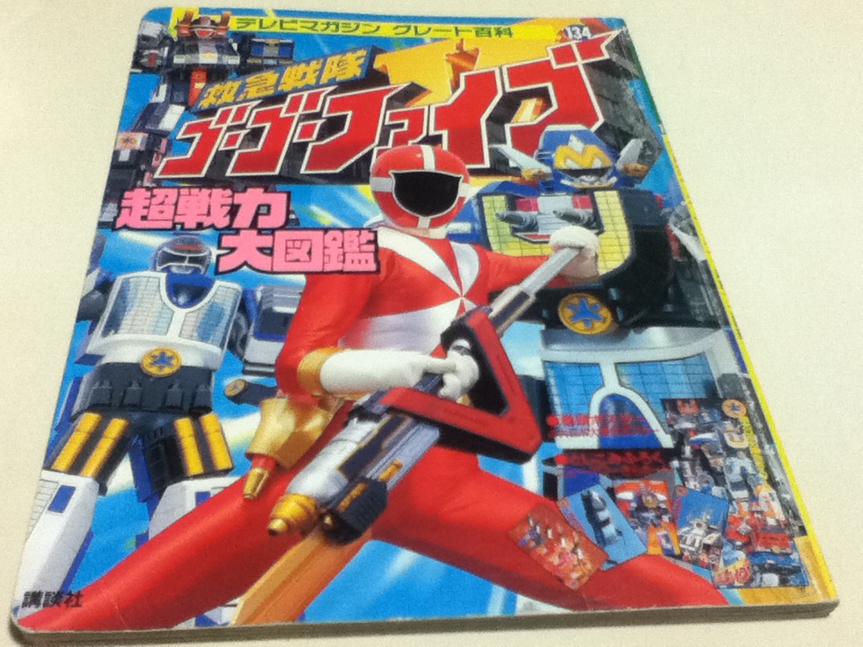  Kyukyu Sentai GoGo-V супер битва сила большой иллюстрированная книга телевизор журнал Great различные предметы 134