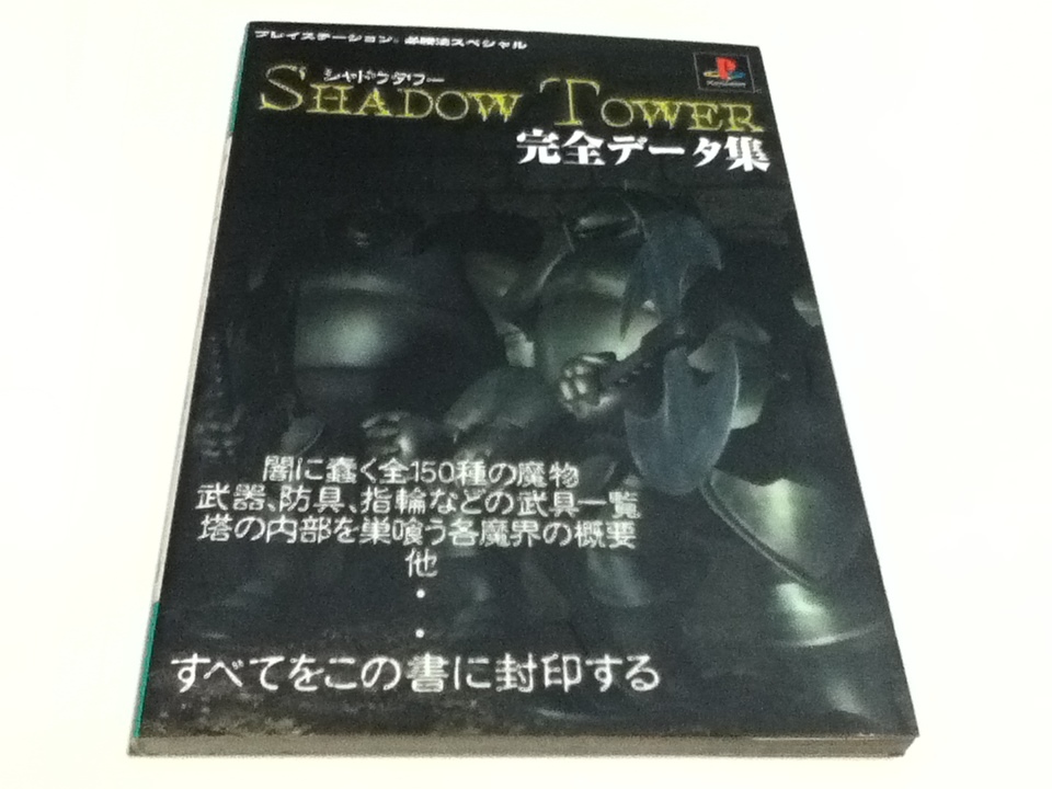 【国内発送】 PS攻略本 シャドウタワー 必勝法スペシャル 完全データ集 ロールプレイング 【国内発送】 PS攻略本 シャドウタワー 必勝法スペシャル 完全データ集 ロールプレイング