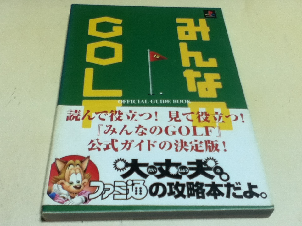 PS攻略本 みんなのGOLF みんなのゴルフ 公式ガイドブック_画像1