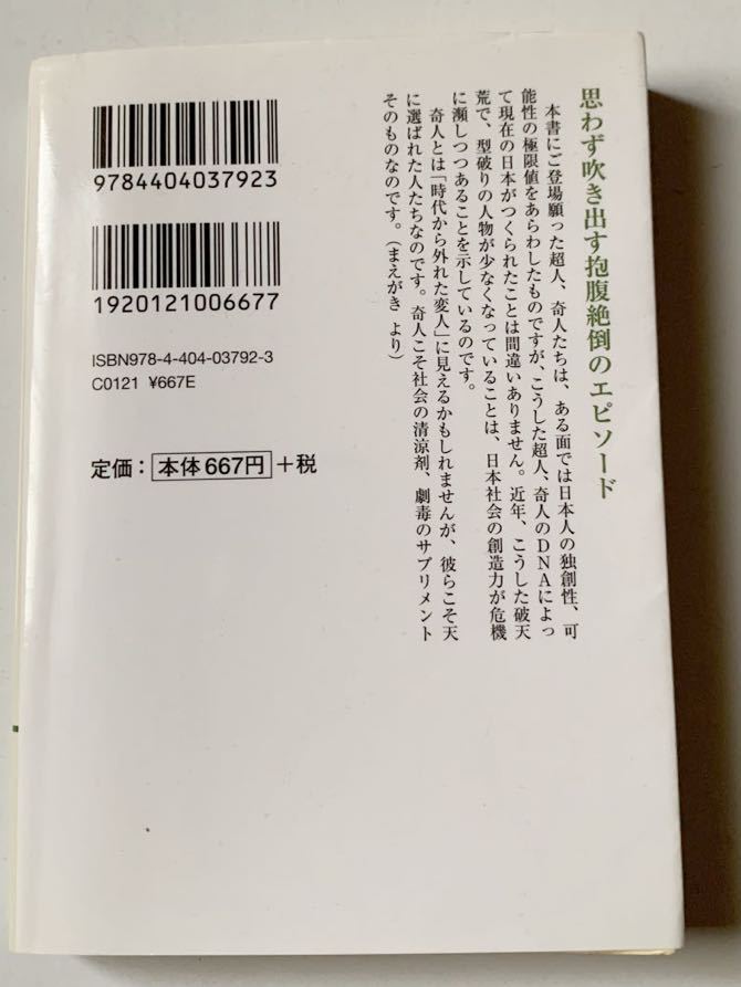 痛快無比！ニッポン超人図鑑　奇才・異才・金才８０人の面白エピソード （新人物文庫　ま－２－１） 前坂俊之／著_画像2