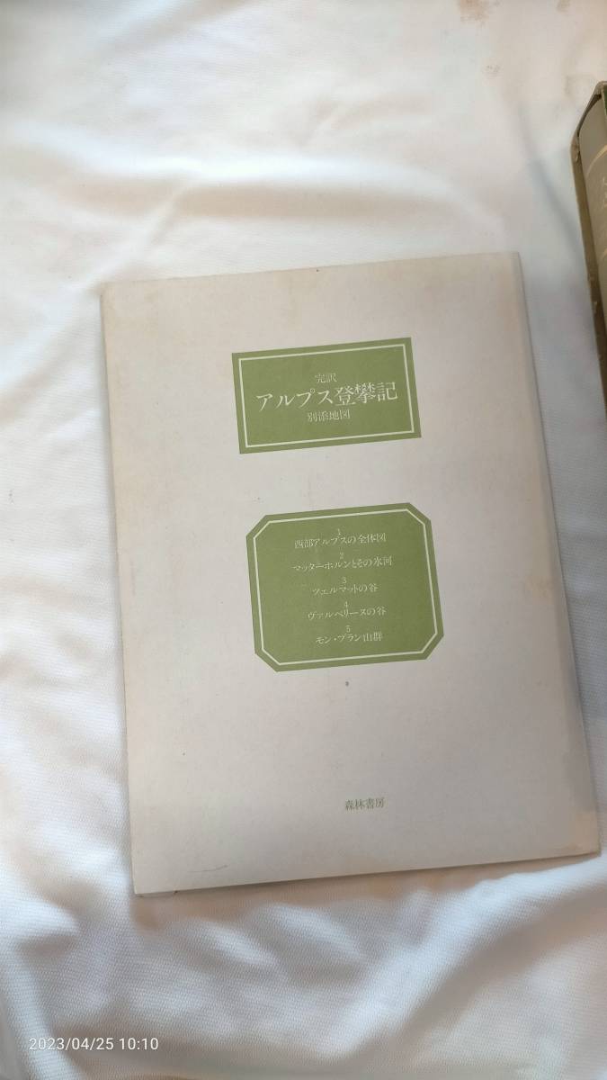 山と渓谷社 森林書房 エドワード・ウィンパー著 H.E.G.ティンダル編 新島義昭訳 「完訳 アルプス登攀記」別添地図付_画像7