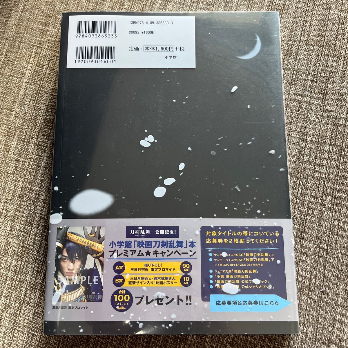 映画刀剣乱舞公式シナリオブック 〔小林靖子／脚本〕　「映画刀剣乱舞」製作委員会／監修