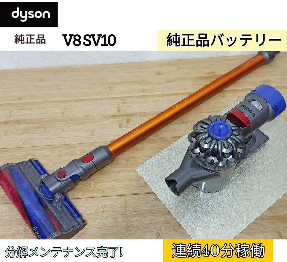 ダイソン V8 SV10 dyson 純正品40分稼働 コードレスクリーナー