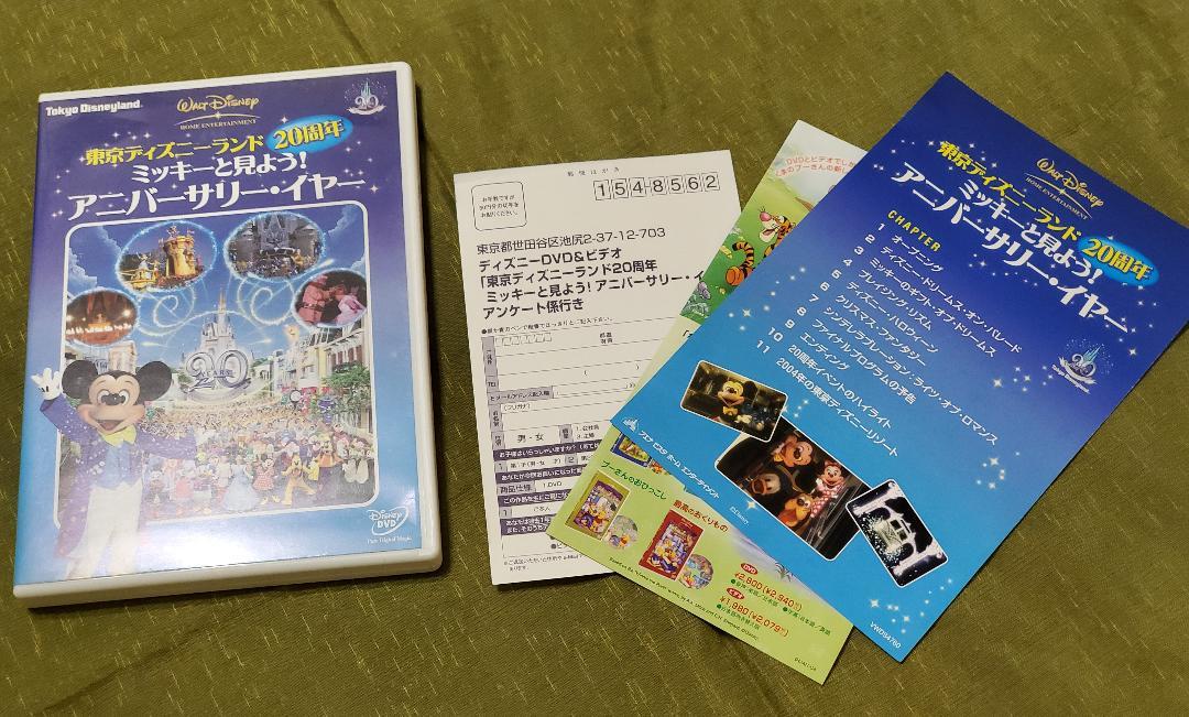 東京ディズニーランド20周年 ミッキーと見よう!アニバーサリー・イヤー