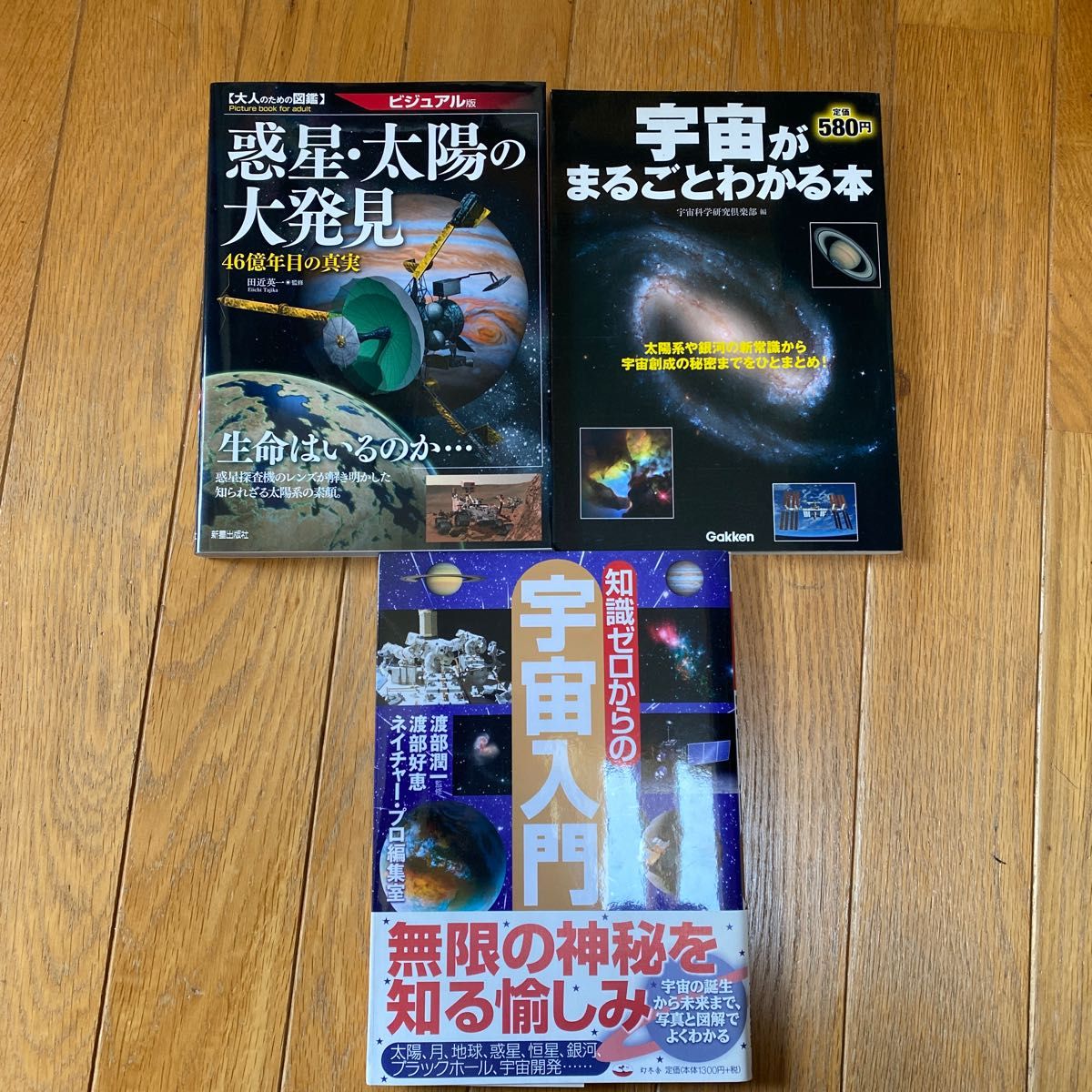 宇宙に関する本3冊セット