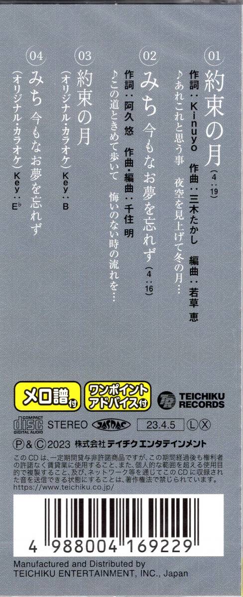 石川さゆり/約束の月/みち今もなお夢を忘れず/デビュー51年目の幕開けとなる新曲！変わらない愛を誓う永遠の想いが込められています。　_画像4