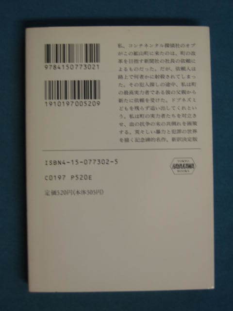 『赤い収穫』ダシール・ハメット　小鷹信光訳　ハヤカワ文庫 HM143-2　1992.11_画像2