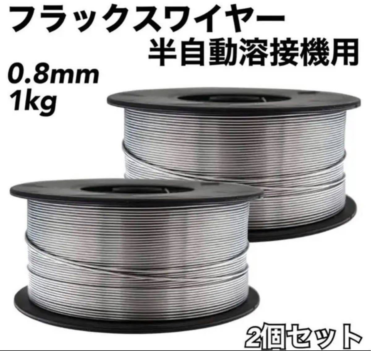 上等な フラックス 溶接 ワイヤー ノンガス 半自動溶接機 0.8mm 1kg 2