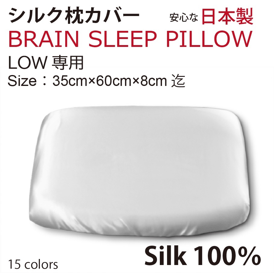 【本物シルク】ブレインスリープピロー LOW ロウ 用 シルク枕カバー 100％ Brain Sleep Pillow silk cover silk100%　　日本製_画像1