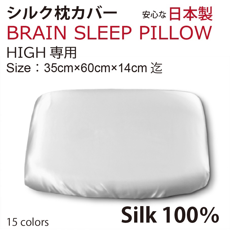 【本物シルク】ブレインスリープピロー HIGH ハイ用 シルク枕カバー 100％ Brain Sleep Pillow silk cover silk100% 　日本製