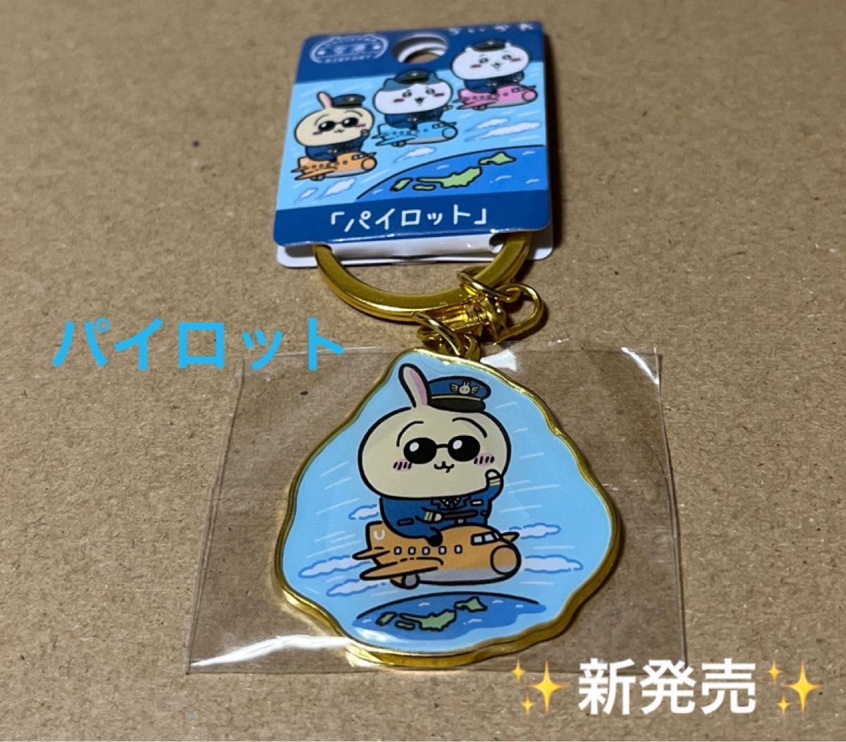 新発売空港限定「パイロット」ちいかわご当地キーホルダー 新発売空港限定「パイロット」ちいかわご当地キーホルダー