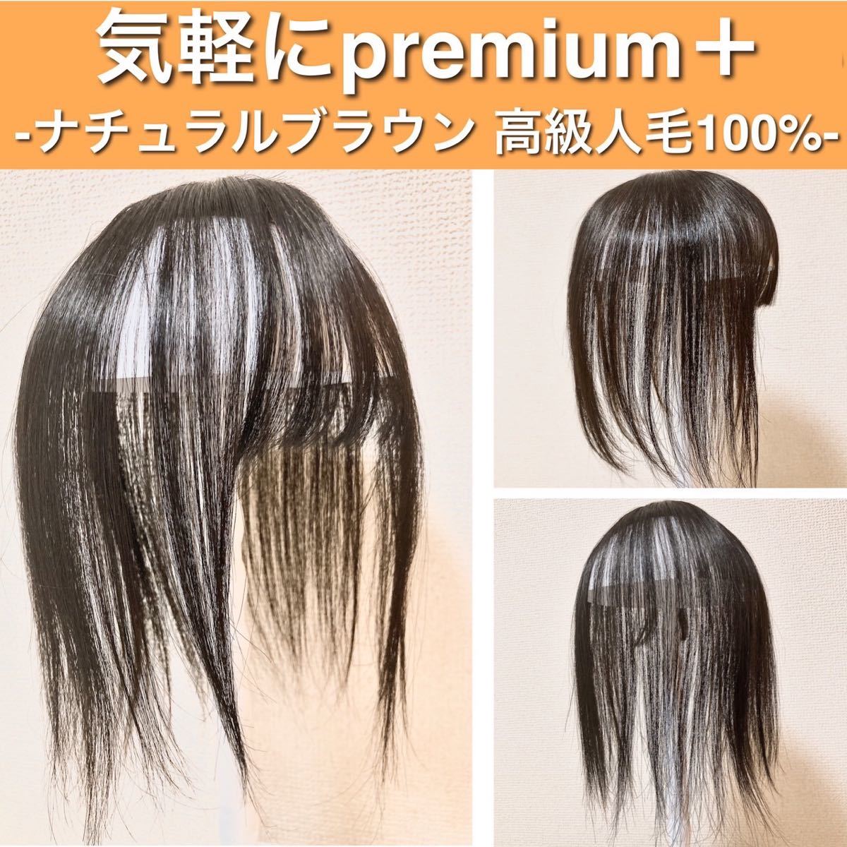 高級人毛100 部分ウィッグ ヘアピース ブラウン 気軽にpremium
