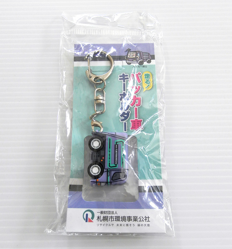 札幌市環境事業公社 走る! パッカー車 キーホルダー マスコット
