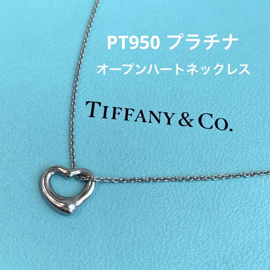 特価】 ☆美品☆Tiffany&Co. PT950 オープンハートネックレス プラチナ