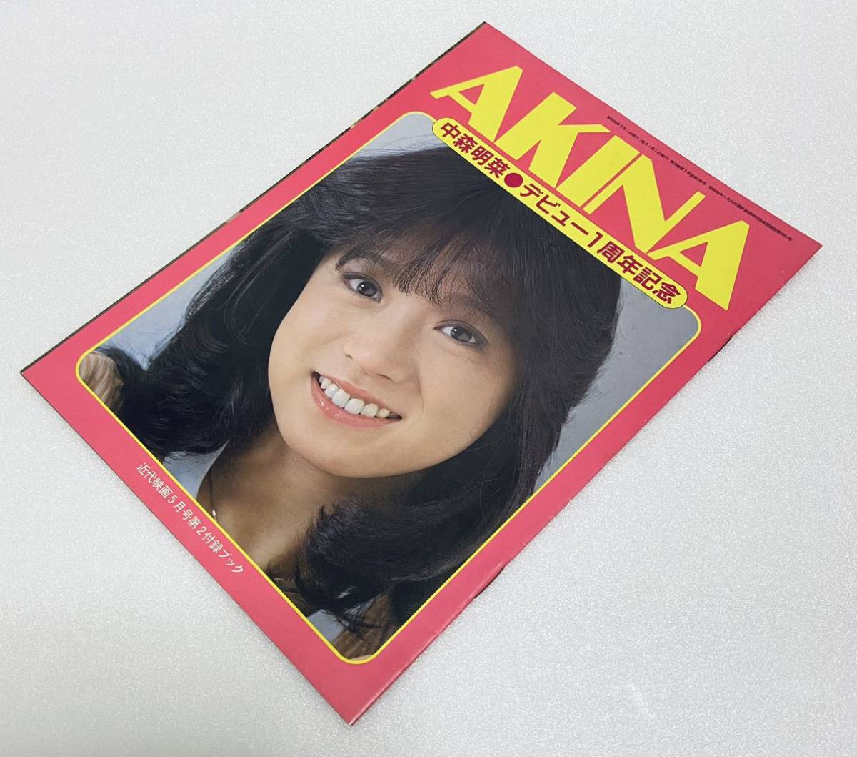 ☆ 中森明菜 近代映画 付録ブック 昭和58年 デビュー1周年記念 写真集