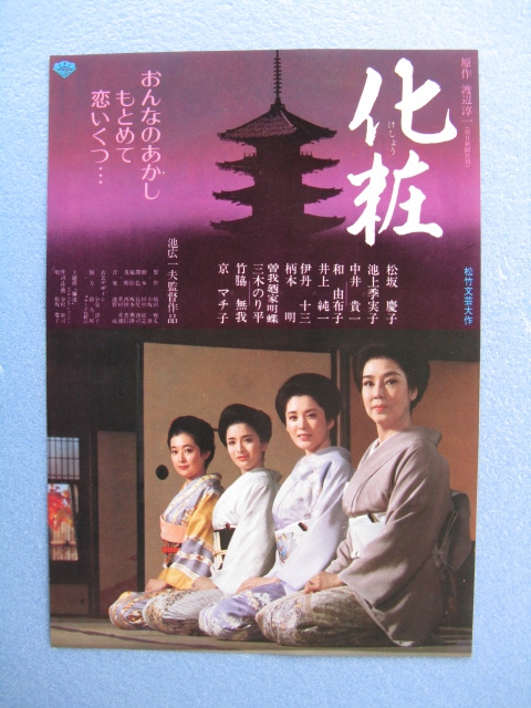 映画チラシ「化粧」松坂慶子/池上季実子/中井貴一/1984年/Ｂ5　　管209331_画像1