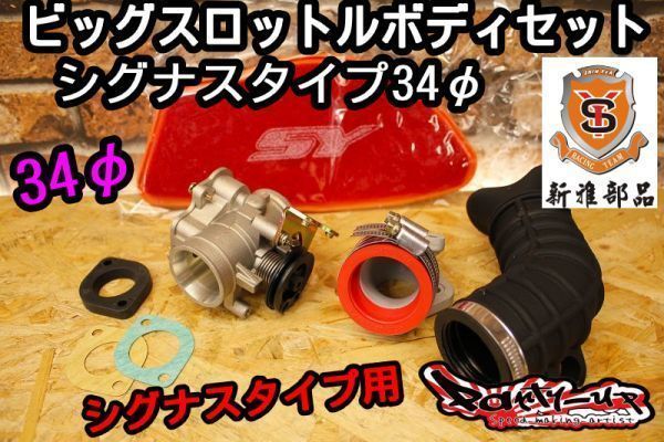 [2型3型台湾仕様] 34φ 新雅部品 ビッグスロットルボディセット シグナスX SE44J SE465 1CJ 1MS 正規輸入商品 国内在庫品 Partyup_画像1